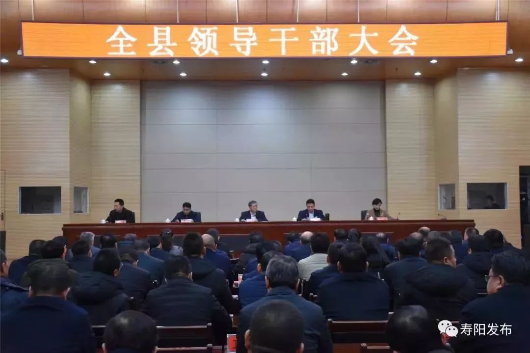 昔阳召开全县领导干部大会 1月8日,昔阳县召开全县领导干部大会,会议