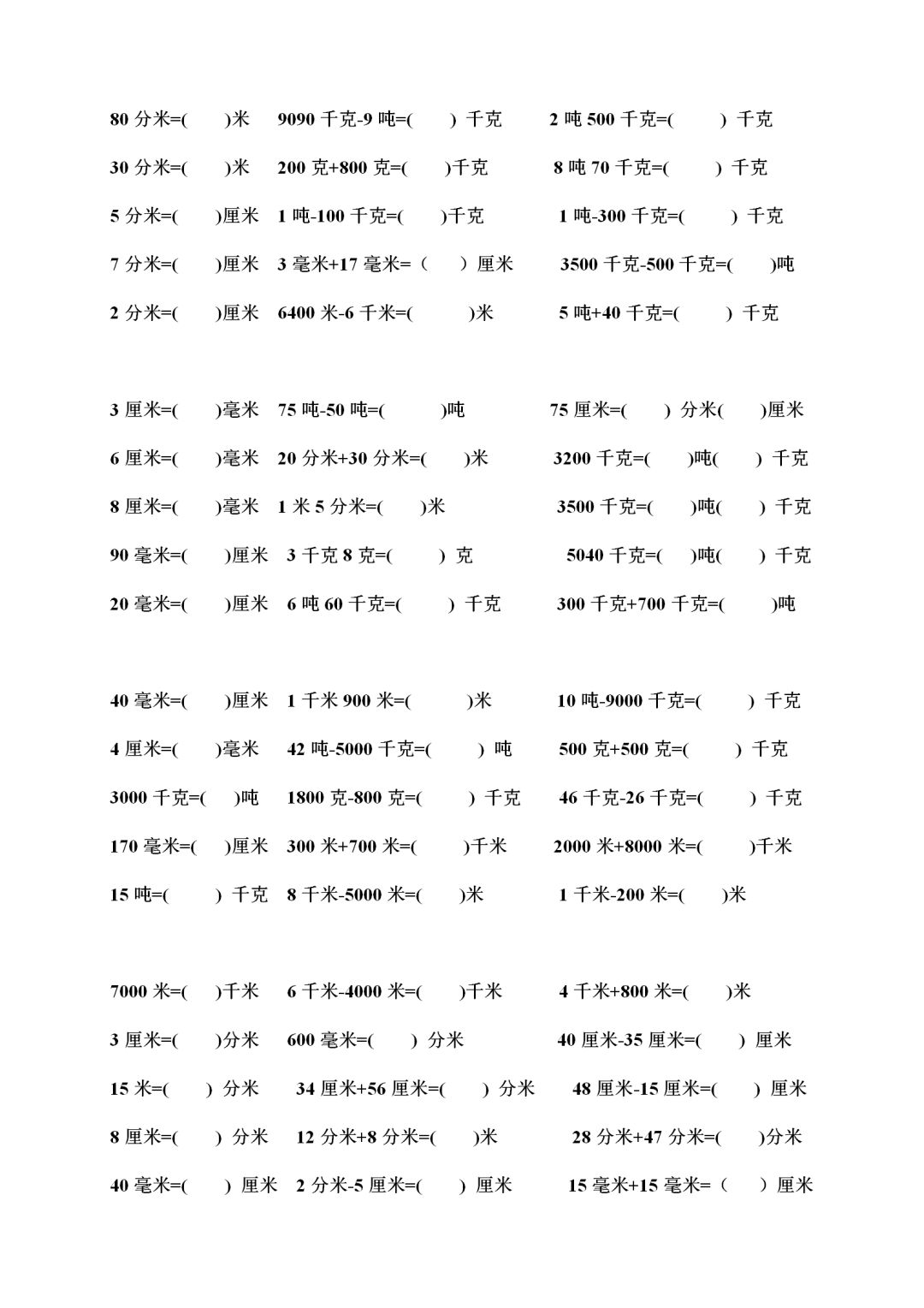 三年级上册数学单位换算汇总及练习,给