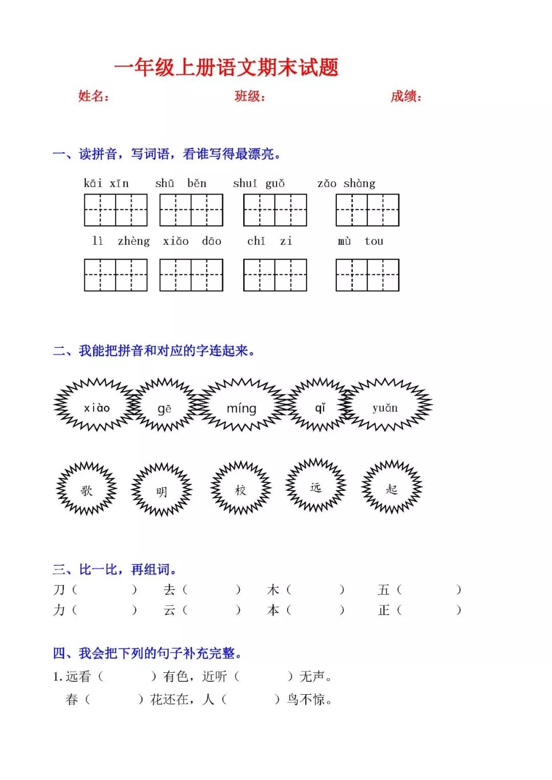 部编版小学一年级上册语文期末试题共八套给孩子练习