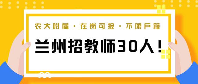 兰州招聘老师_兰州市招聘中小学聘用制教师考试公告解读及备考指导课程视频 教师招聘在线课程 19课堂(3)