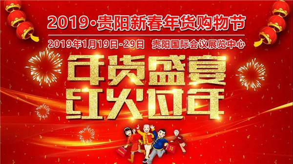 您的年味,我们承包了——2019·贵阳新春年货购物节