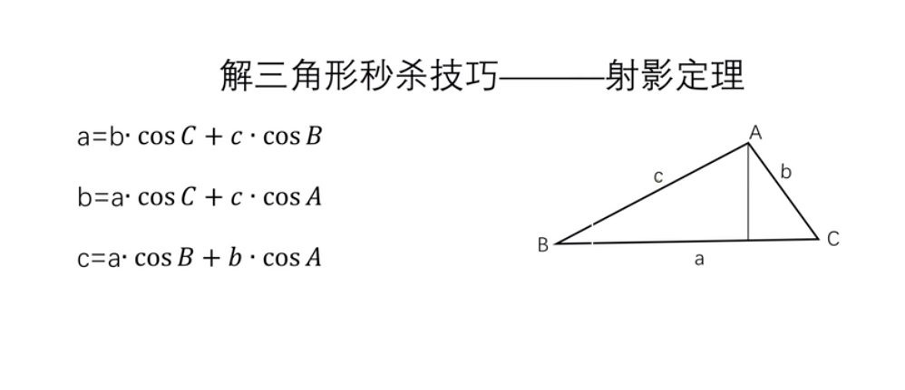 高考难题射影定理公式求解秒杀