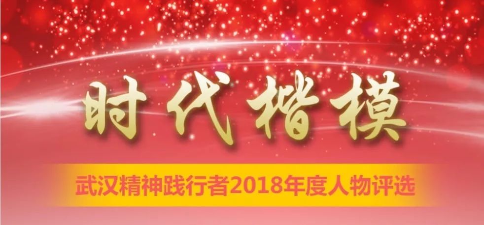 榜样"时代楷模—武汉精神践行者"2018年度人物评选网络投票启动