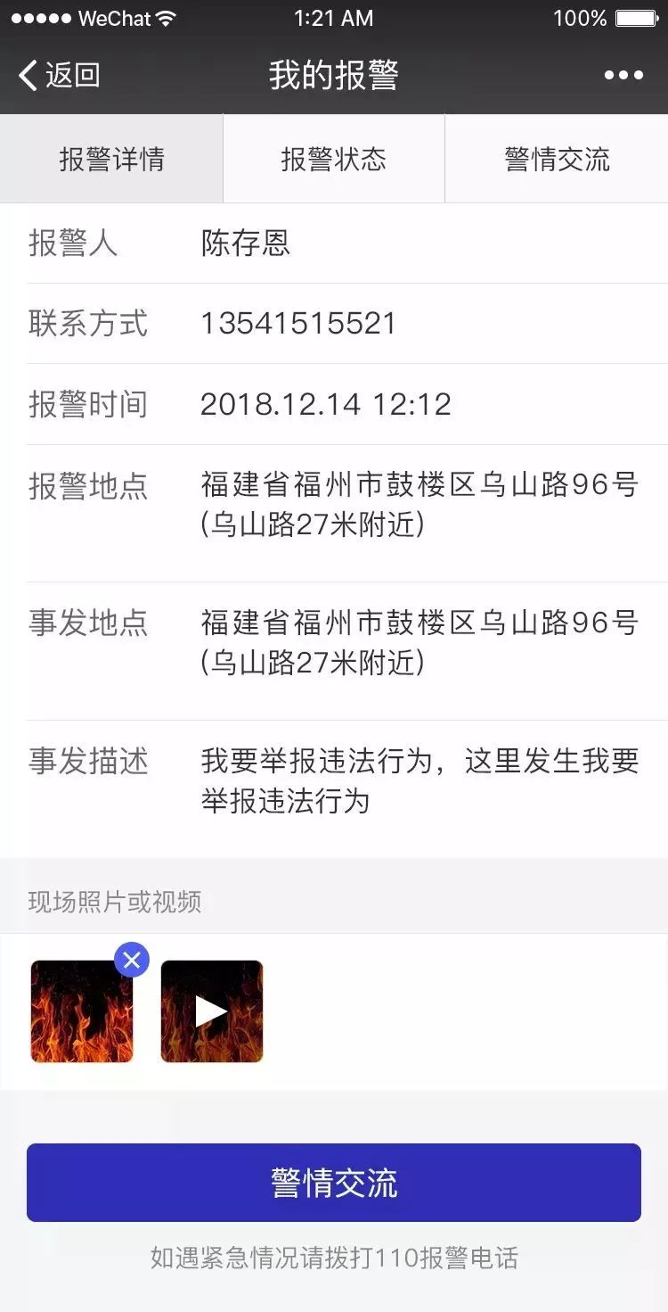 福州110支持微信报警了!还能.