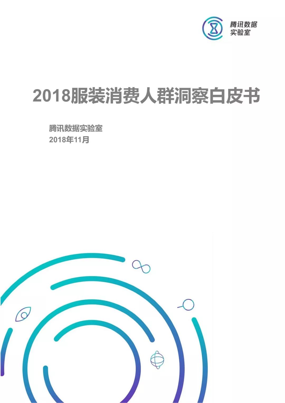 大數據：2018服裝消費人群洞察 科技 第1張