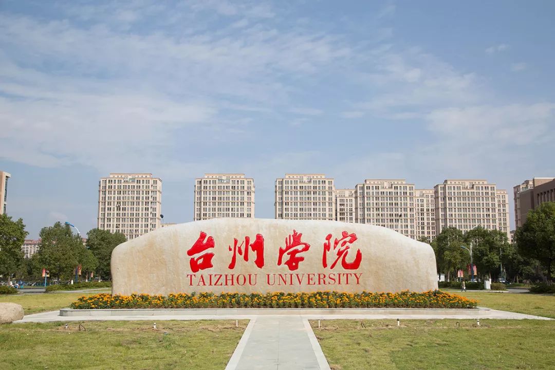 台州学院艺术学院音乐厅