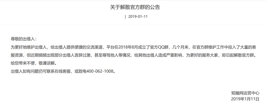 2019年1月11日短融网发布公告宣布解散官方qq群,引起关注