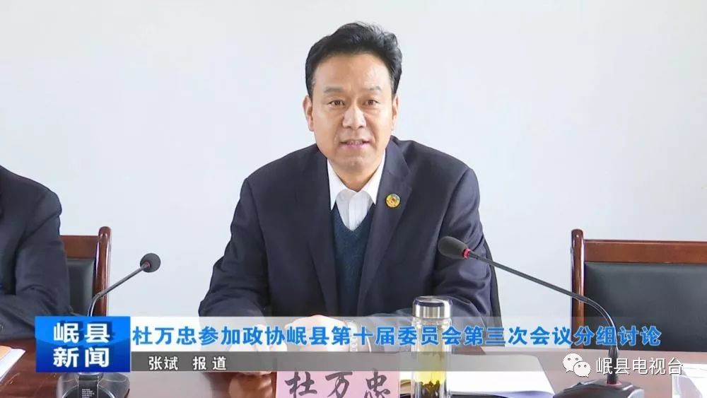 聚焦两会丨杜万忠参加政协岷县第十届委员会第三次会议分组讨论