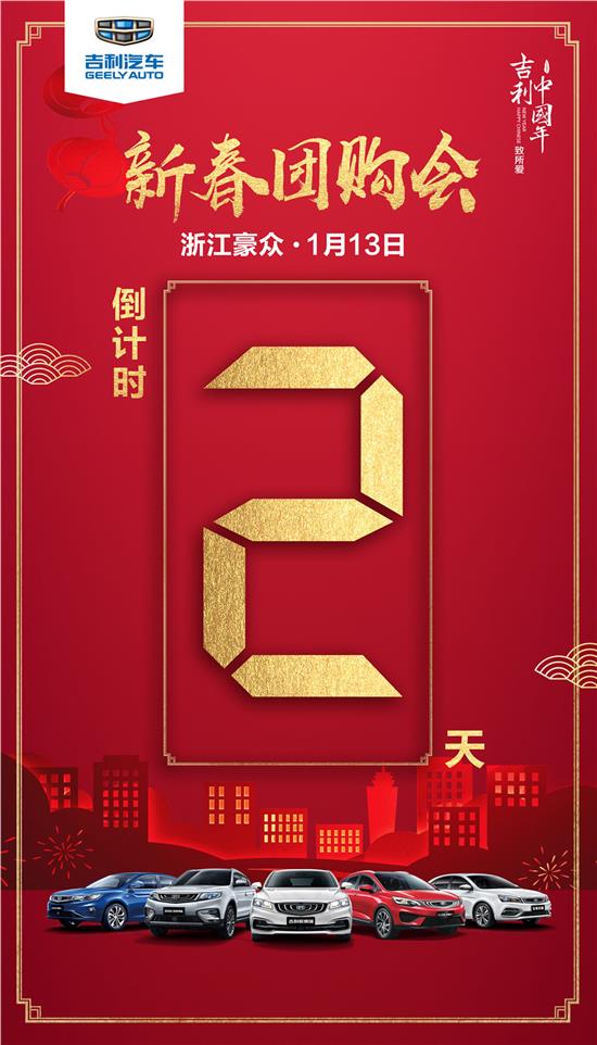 新春团购会 好礼等你来,1月13日迎新而来 倒计时2天!