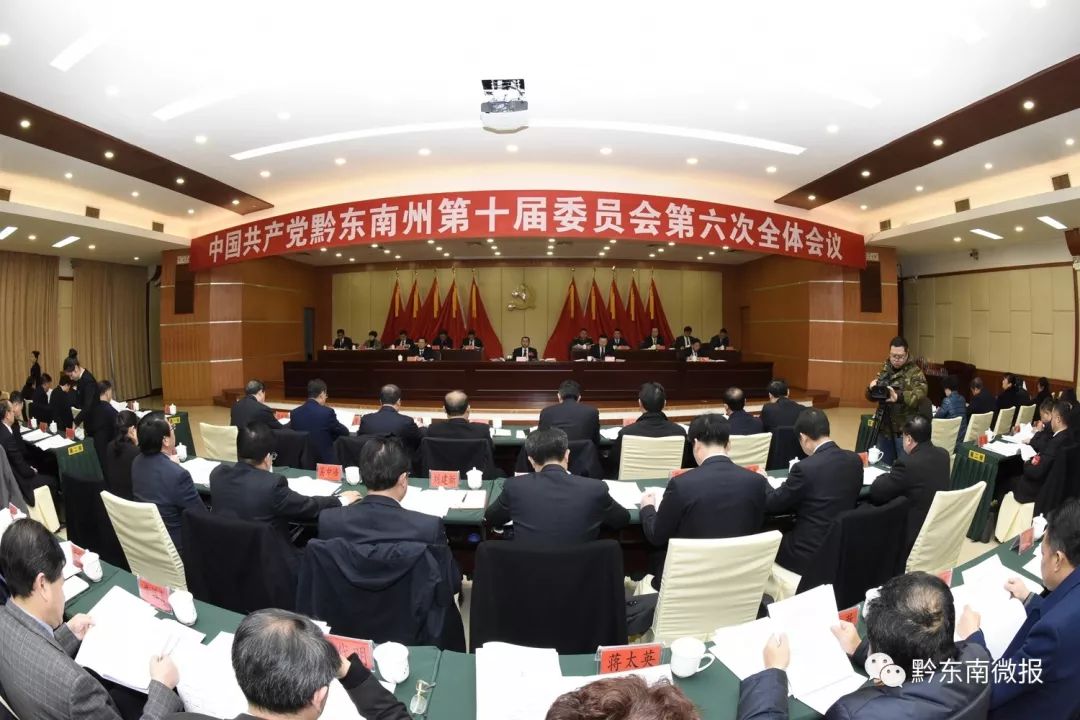 中共黔东南州委十届六次全会在凯里举行