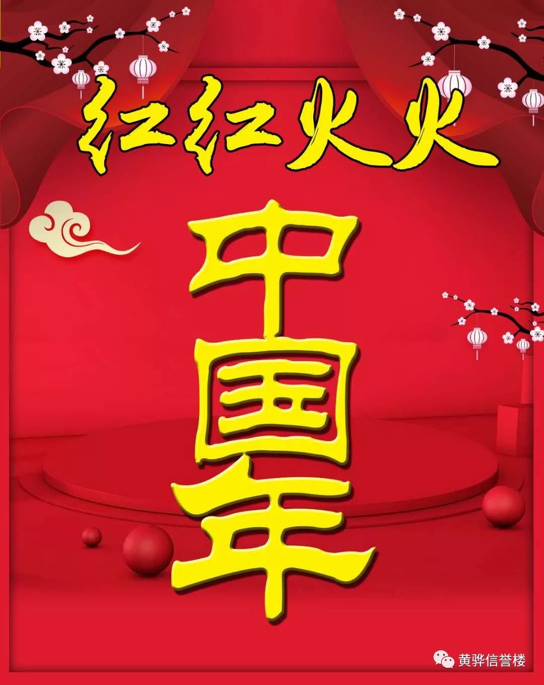 黄骅信誉楼---品质年节"新年到,贴春联,红红火火中国年"!