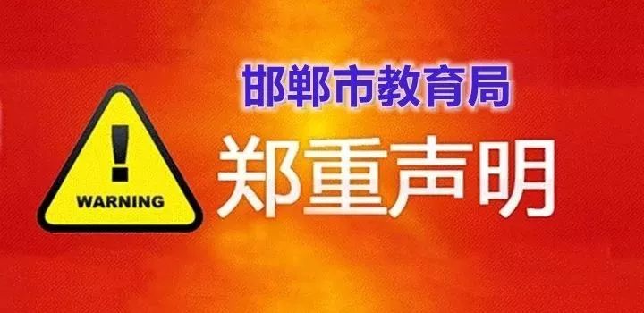 40余名家长被骗百余万……河北一市教育局发布郑重声明！(图4)