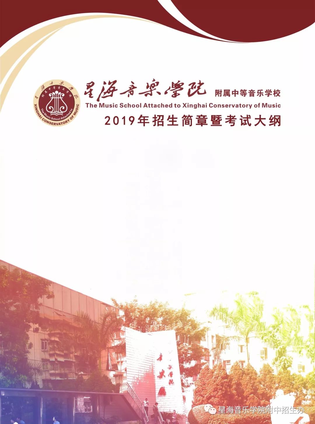 星海音乐学院附中2019年招生简章暨考试大纲