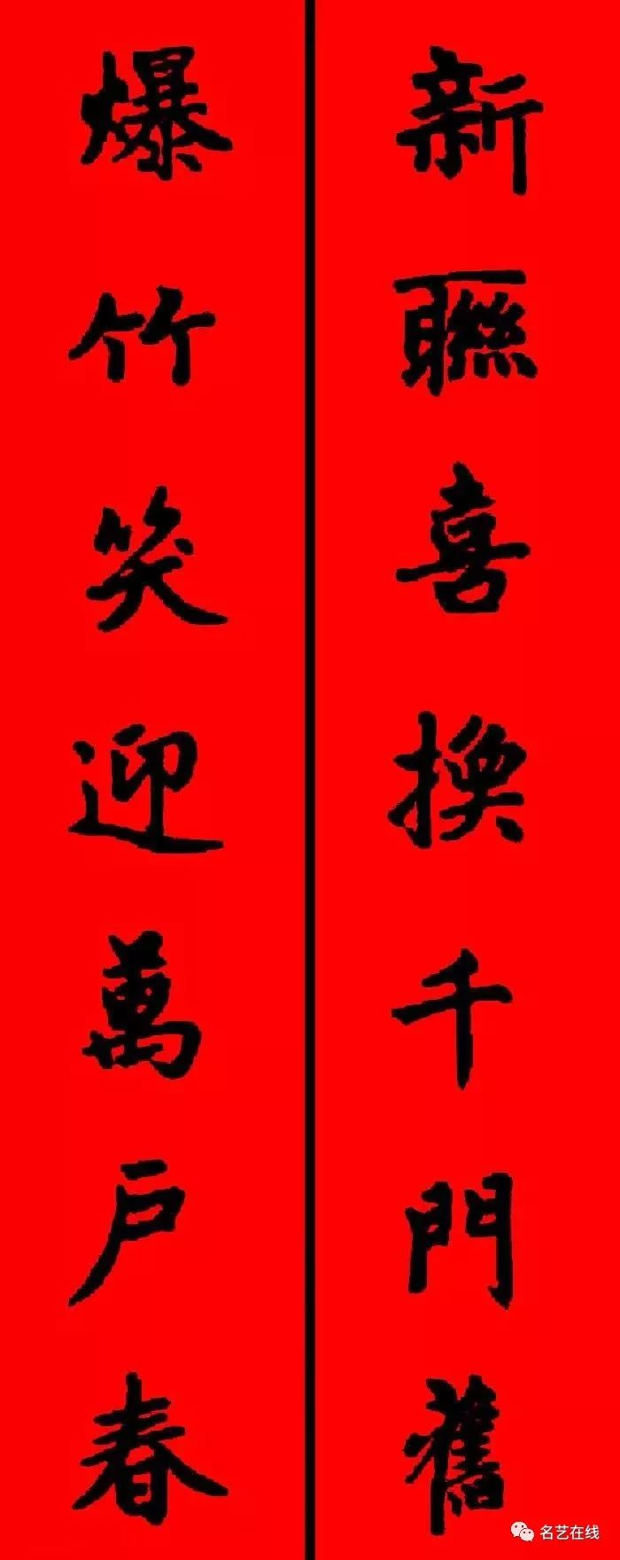 颜真卿楷书集字春联 (通用)——七言——春至百花香满地;时来万事