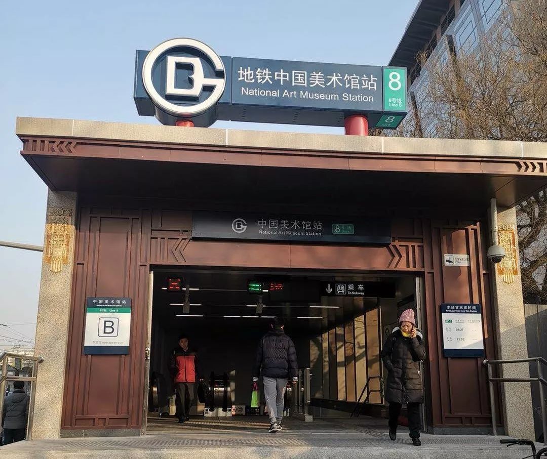 北京地铁8号线中国美术馆站已经正式投入使用.
