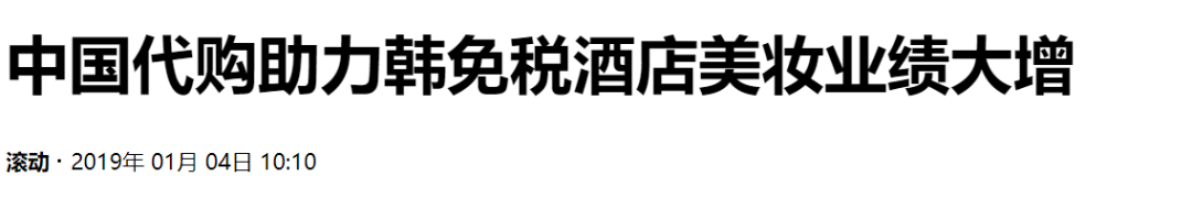 「感謝中國代購！」韓國樂天免稅店銷售創世界紀錄，店鋪門前曾千人徹夜排隊！還有中國代購免稅店里大打出手！網友：中國式健忘 科技 第25張