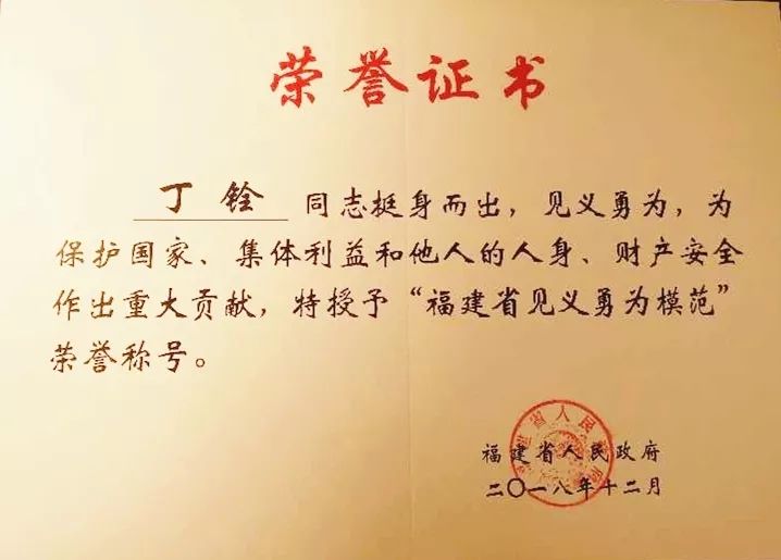 热烈祝贺平潭红十字志愿者丁铨荣获福建省见义勇为模范