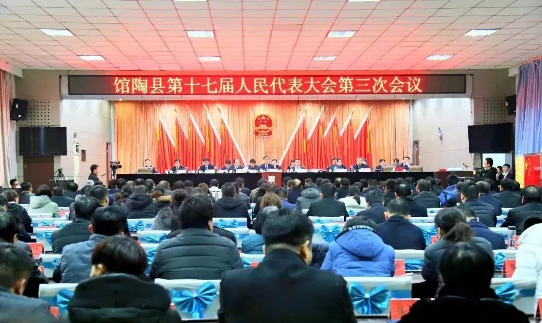 头条馆陶县第十七届人民代表大会第三次会议胜利闭幕