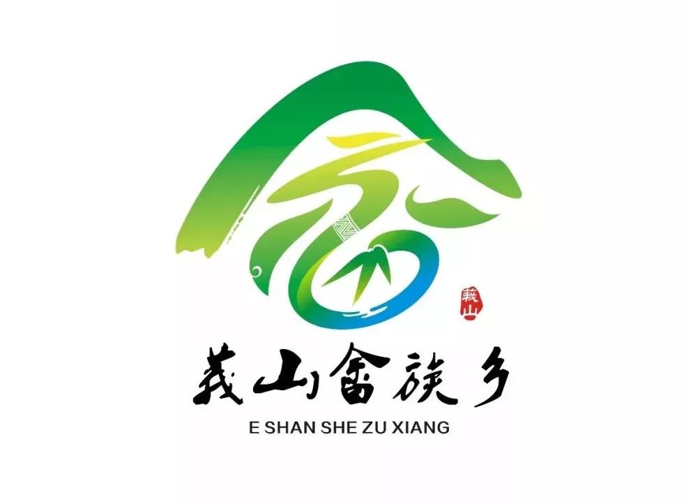 陈幼坚入围了莪山畲族乡logo征集比赛!