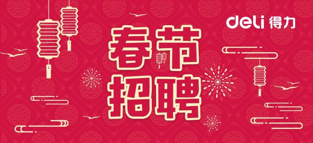 得力集团招聘_校招 得力集团2018校园招聘 领创未来(2)