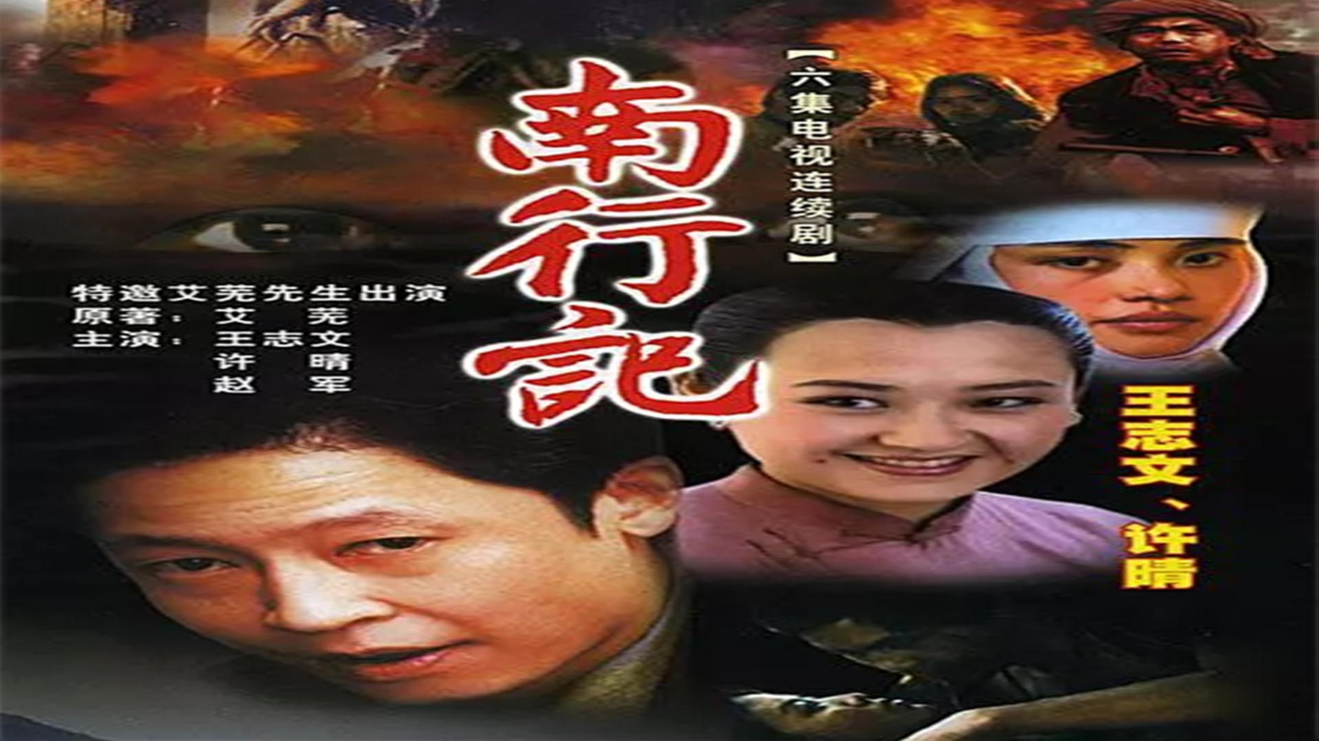 1991年,王志文与许晴主演剧情电视剧《南行记,这部剧讲述了解放前