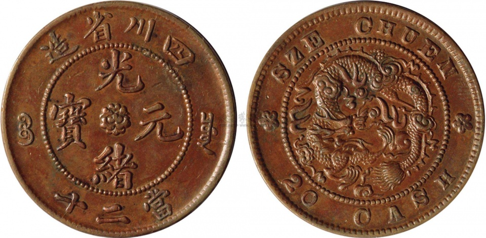 大清铜币近代制币中的十大名珍藏品之一
