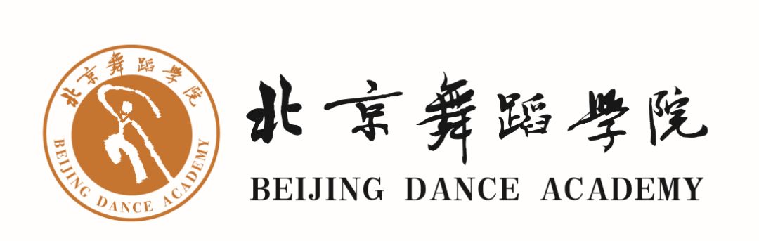 权威发布|2019年北京舞蹈学院本科招生简章!