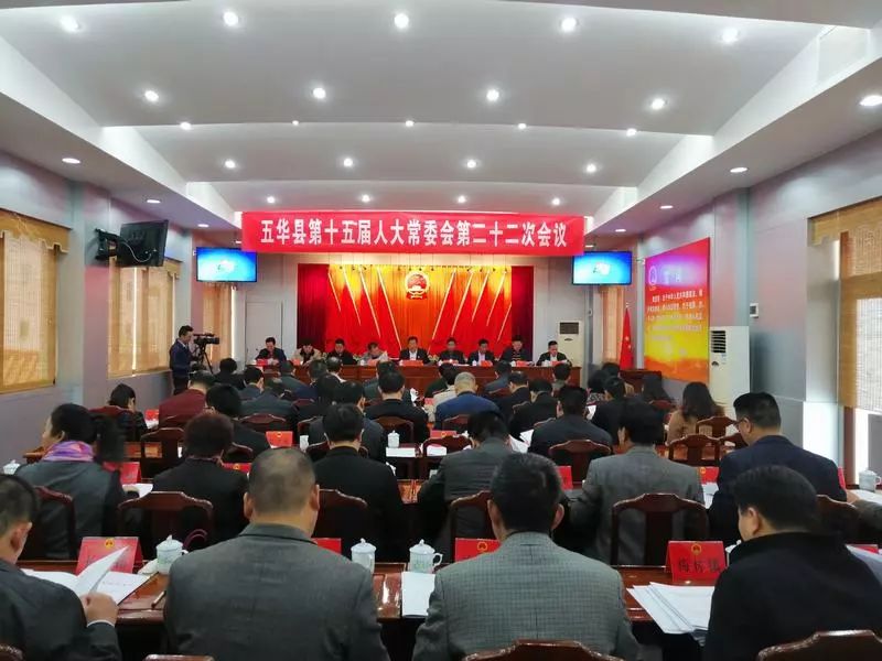 五华县第十五届人大常委会召开第二十二次会议