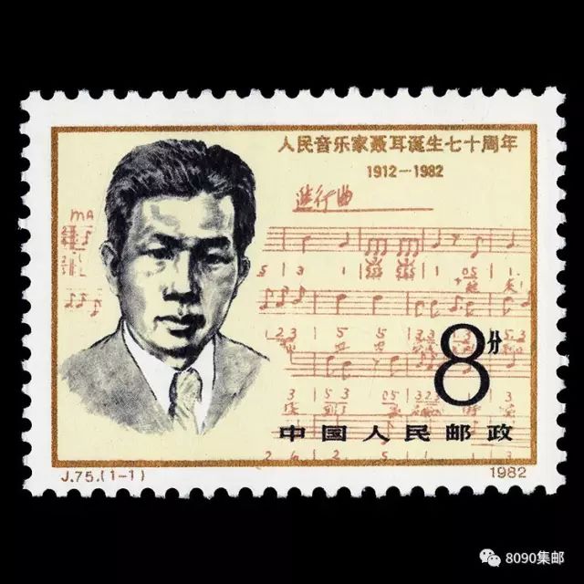 j75《人民音乐家聂耳诞生七十周年》邮票