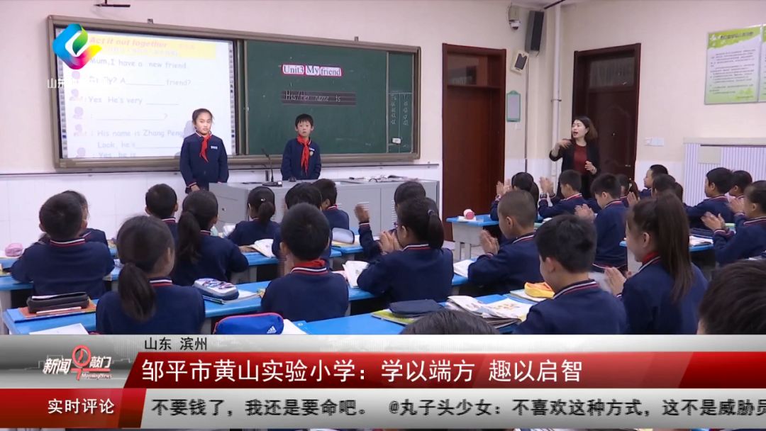 邹平市黄山实验小学:学以端方 趣以启智