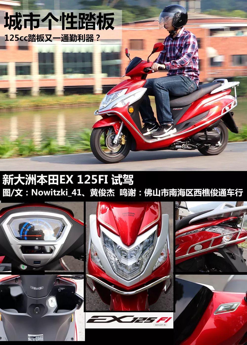 合资品牌125cc踏板又一通勤利器体验新大洲本田ex125fi