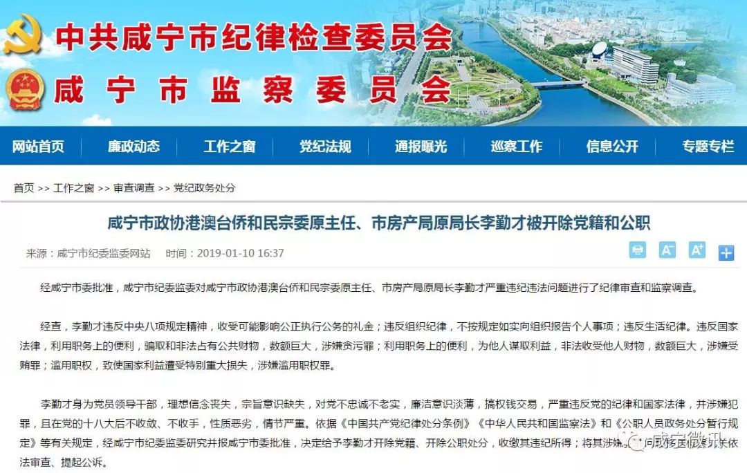 市房产局原局长李勤才严重违纪违法问题进行了纪律审查和监察调查