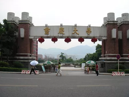 重庆大学