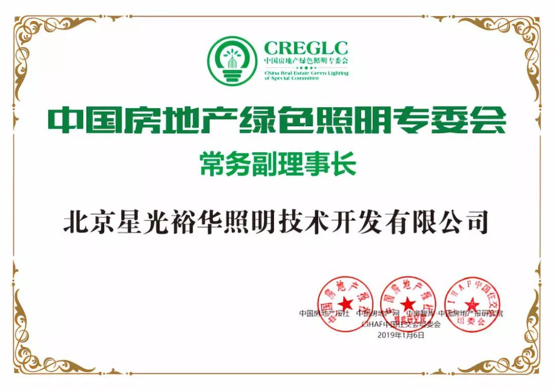 北京星光裕华照明荣获中国房地产绿色照明工程行业两项大奖芒果体育(图2)