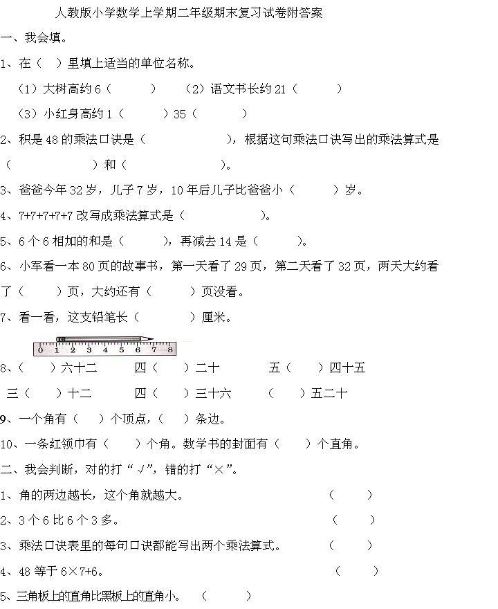 人教版小学数学上学期二年级期末复习试卷附答案 算式