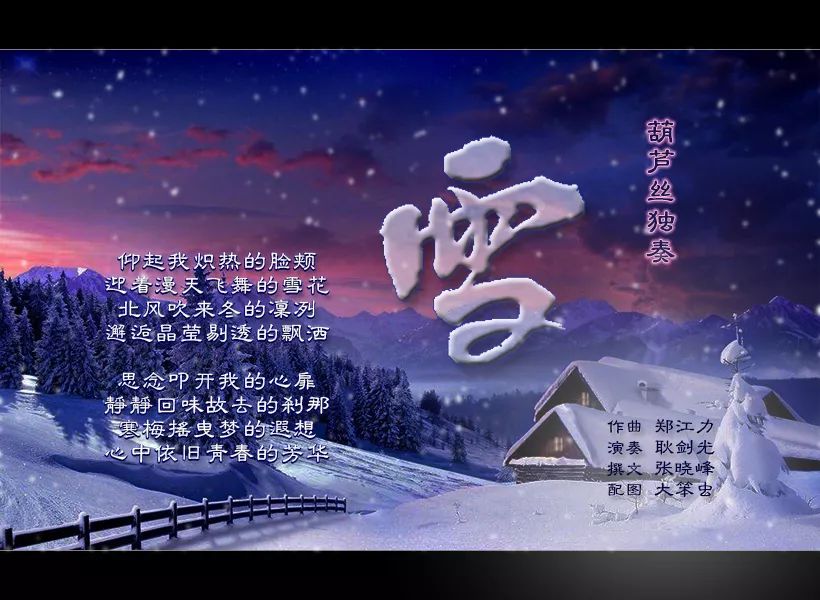 【葫芦丝曲欣赏】《雪》