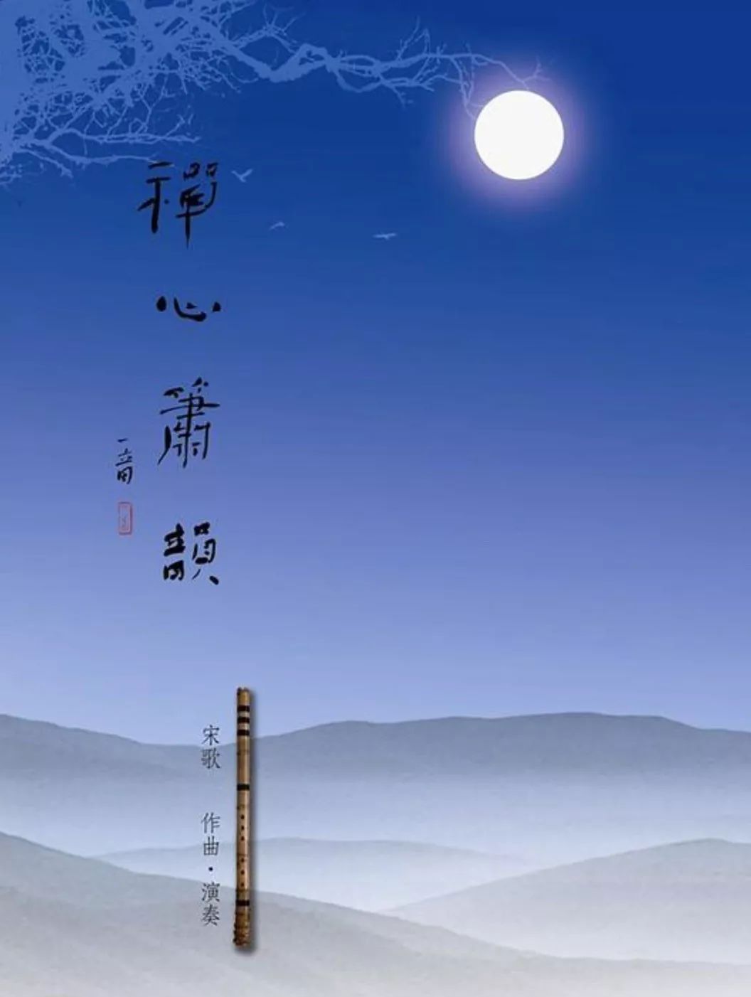 十首原创禅意箫曲九华烟雨一音禅师禅乐专辑2019全新发布