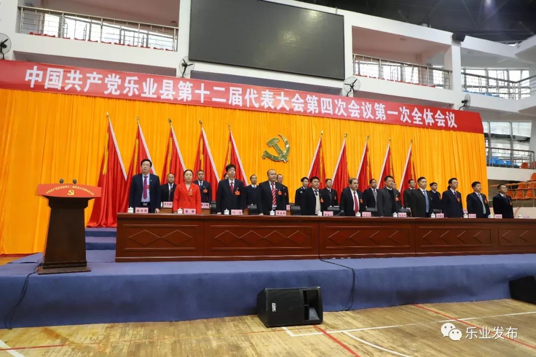 中国共产党乐业县第十二届代表大会第四次会议隆重开幕