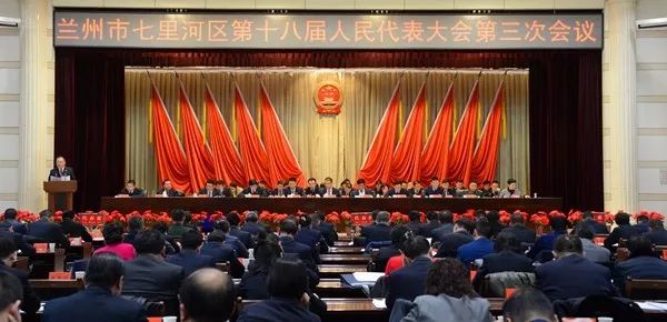 七里河区第十八届人民代表大会第三次会议举行第二次全体会议