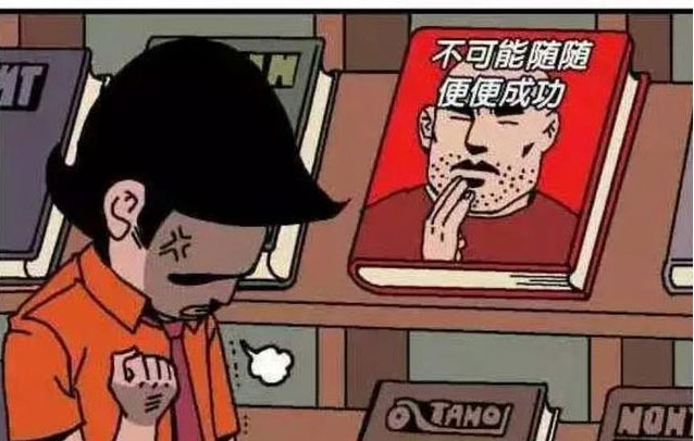 搞笑漫画,失败的成功学,自己都没搞懂!