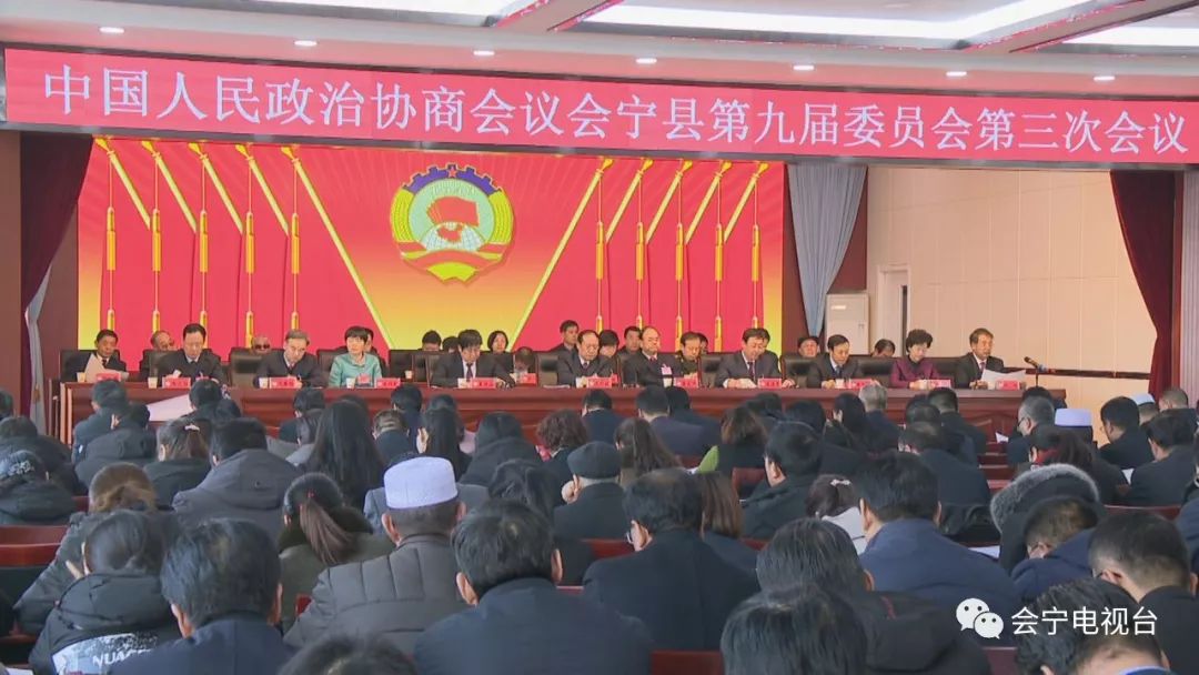 政协会宁县九届三次会议胜利闭幕