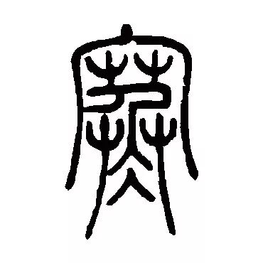 金文,小篆字形,从宀(房屋,从茻(mǎng 众多的草,从人,从仌