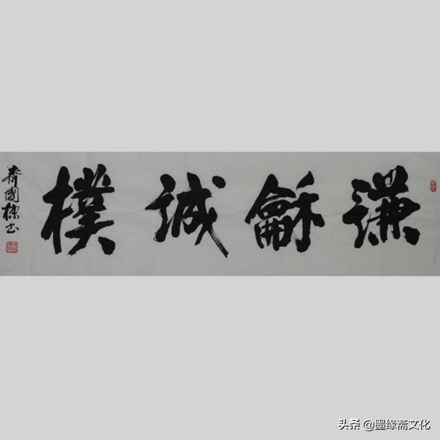 书画家齐国栋作品欣赏