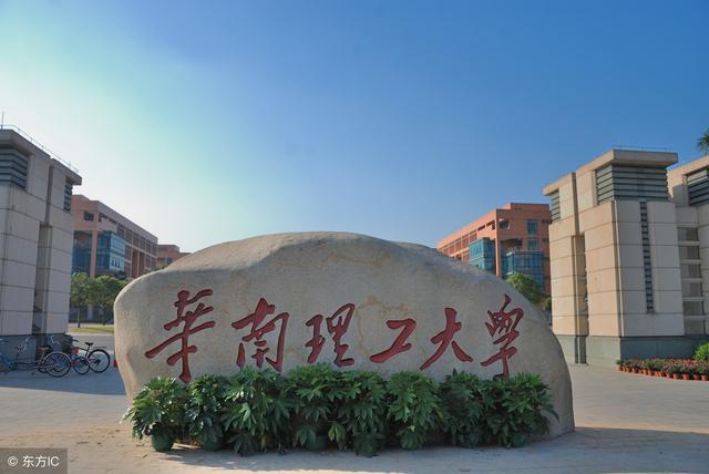 华南理工大学