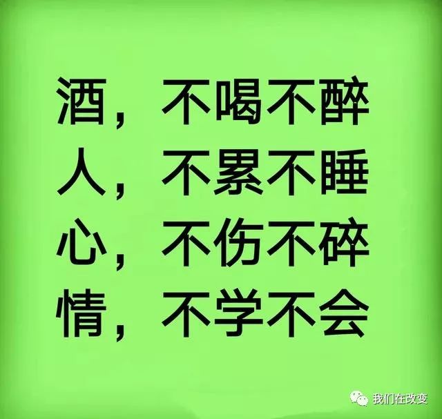 酒,不喝不醉;人,不累不睡;心,不伤不碎;情,不学不会