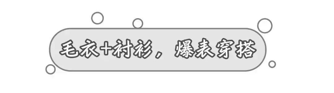 今年冬天，毛衣的最佳cp竟然是它们！