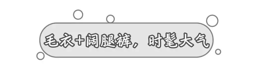 今年冬天，毛衣的最佳cp竟然是它们！