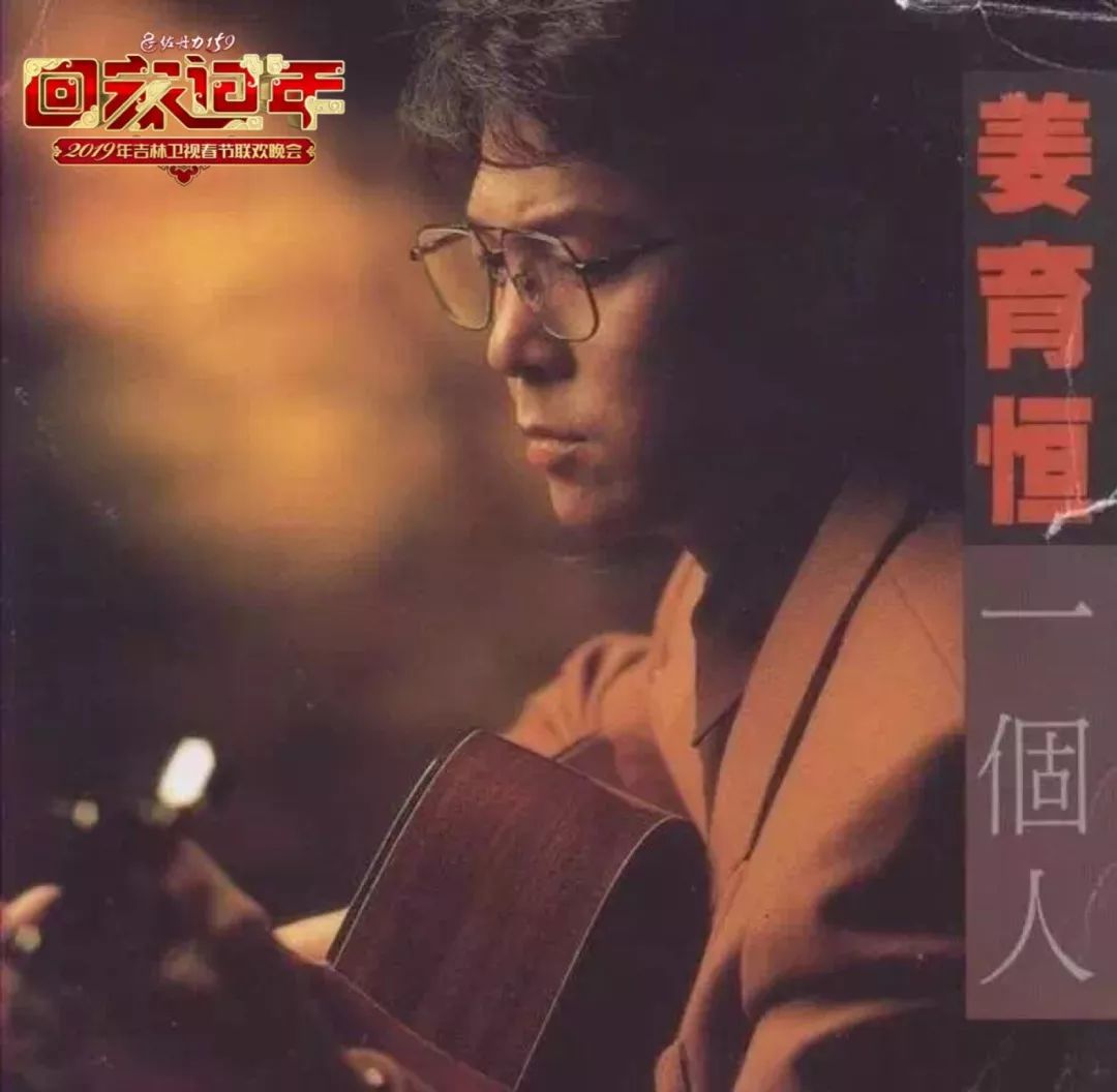 1989-2019 姜育恒《再回首》30年!重温经典,唱响春晚!