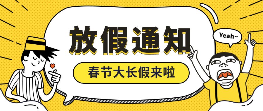 2019年春节亲亲草原放假通知