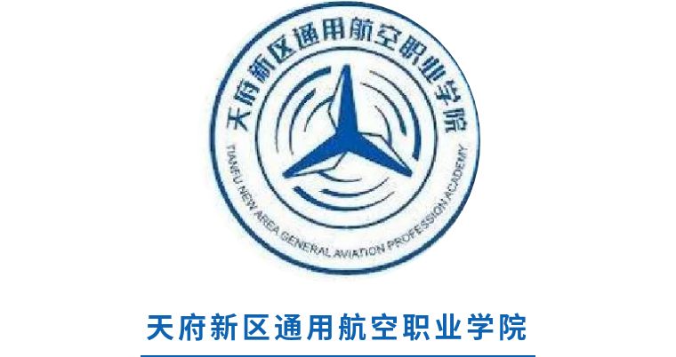 天府新区通用航空职业学院是经四川省人民政府批准,教育部备案的非营